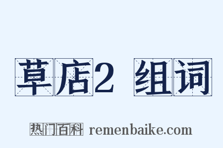 草店2组词是什么意思的图片
